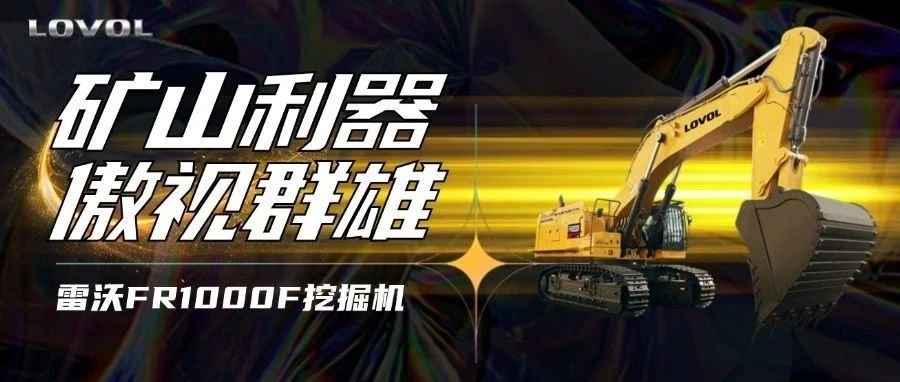 【好車推薦】雷沃FR1000F挖掘機，礦山利器，傲視群雄！