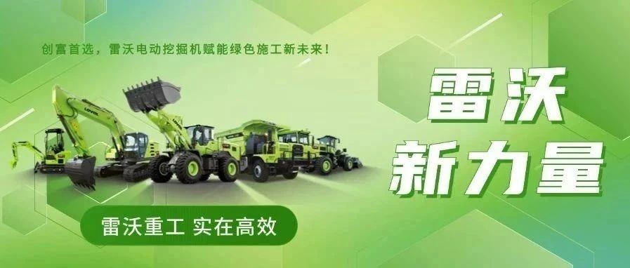 雷沃“新”力量 | 創富首選，雷沃電動挖掘機賦能綠色施工新未來